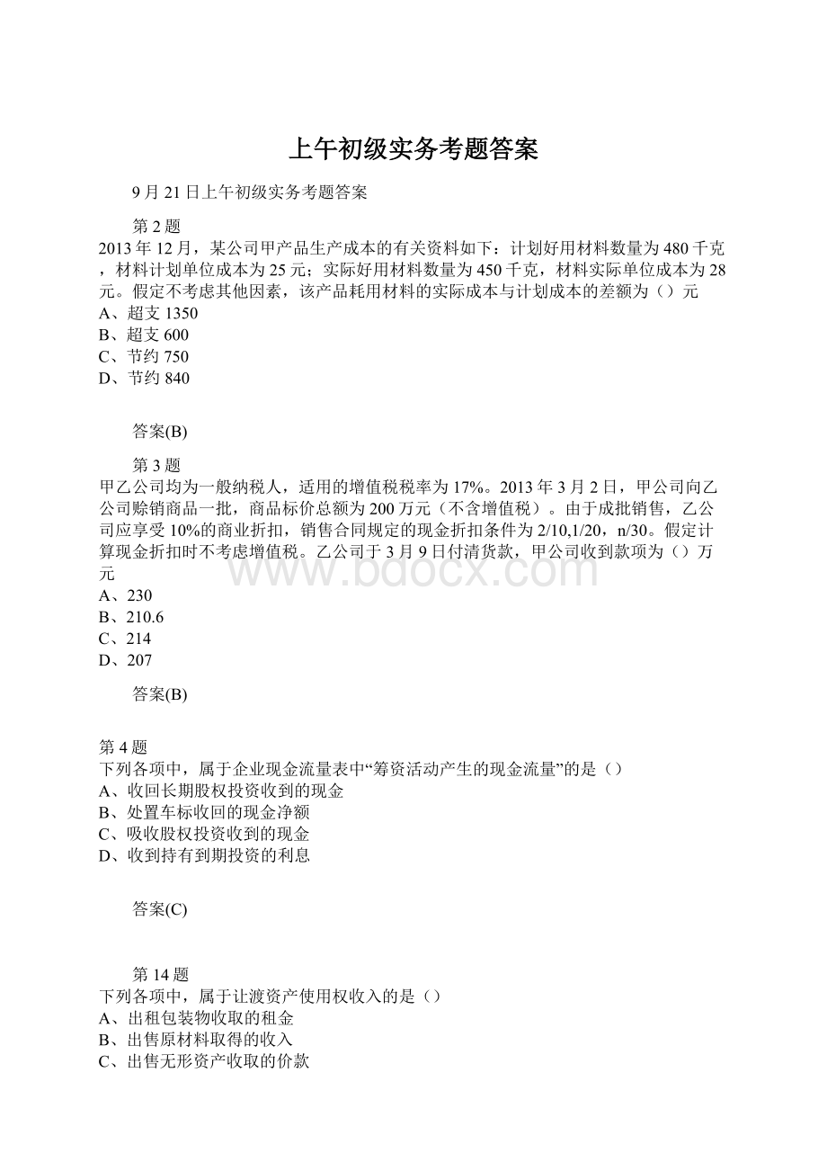 上午初级实务考题答案.docx