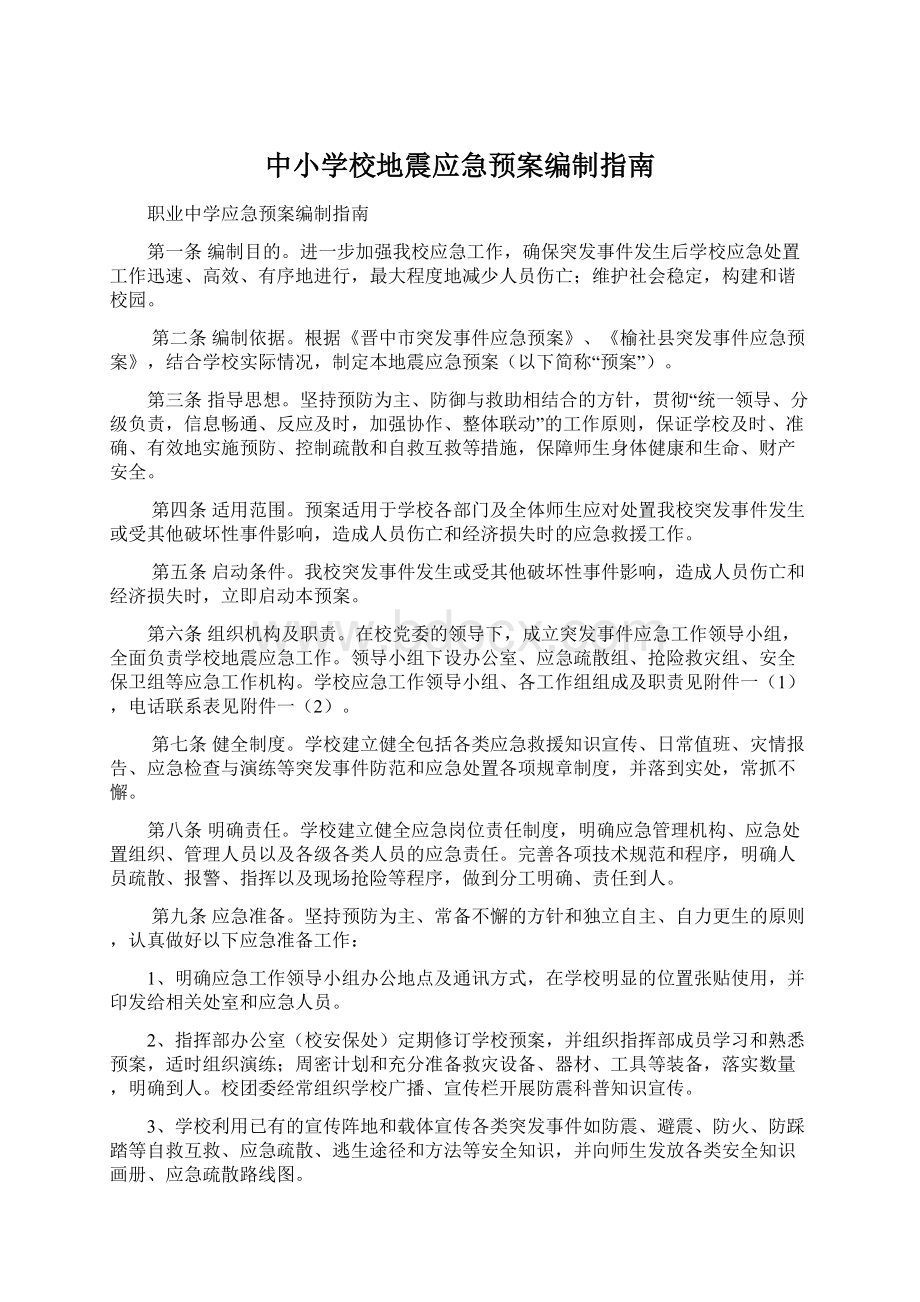 中小学校地震应急预案编制指南.docx_第1页