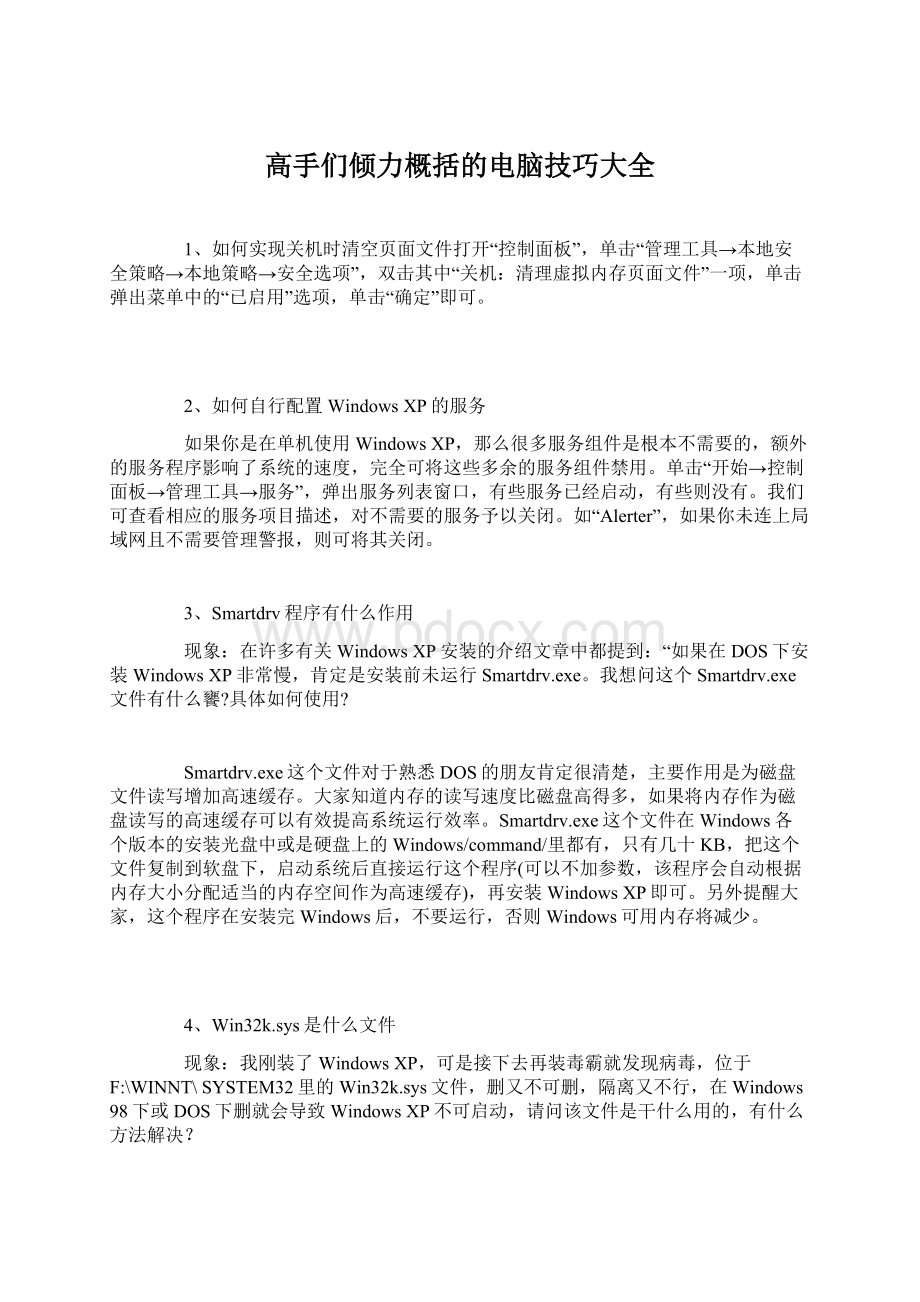 高手们倾力概括的电脑技巧大全.docx