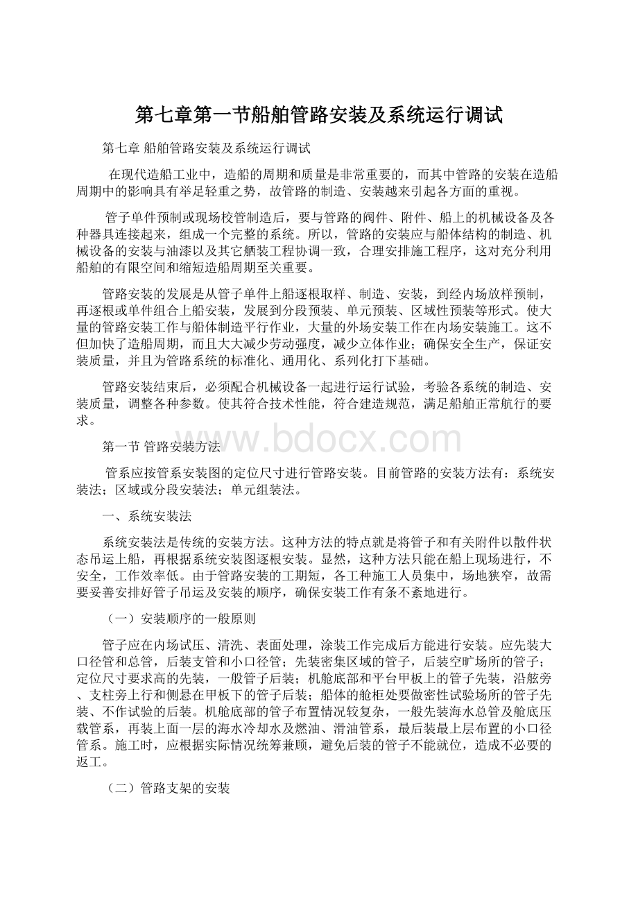 第七章第一节船舶管路安装及系统运行调试.docx_第1页