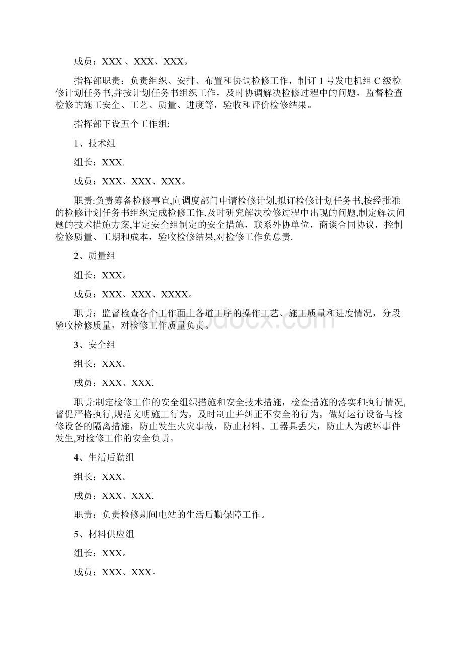 水轮发电机组C级检修任务书文档格式.docx_第2页