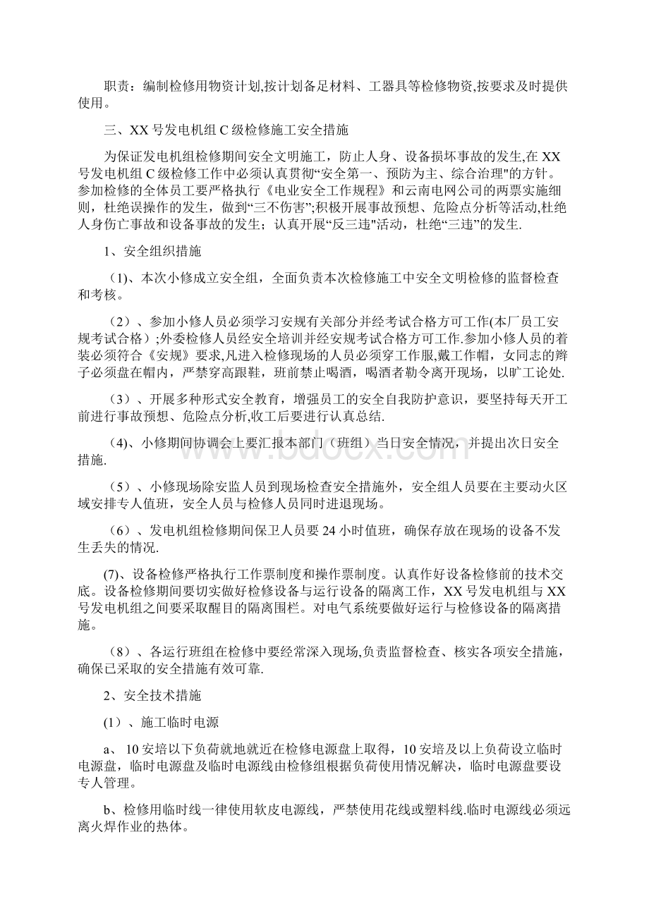 水轮发电机组C级检修任务书文档格式.docx_第3页