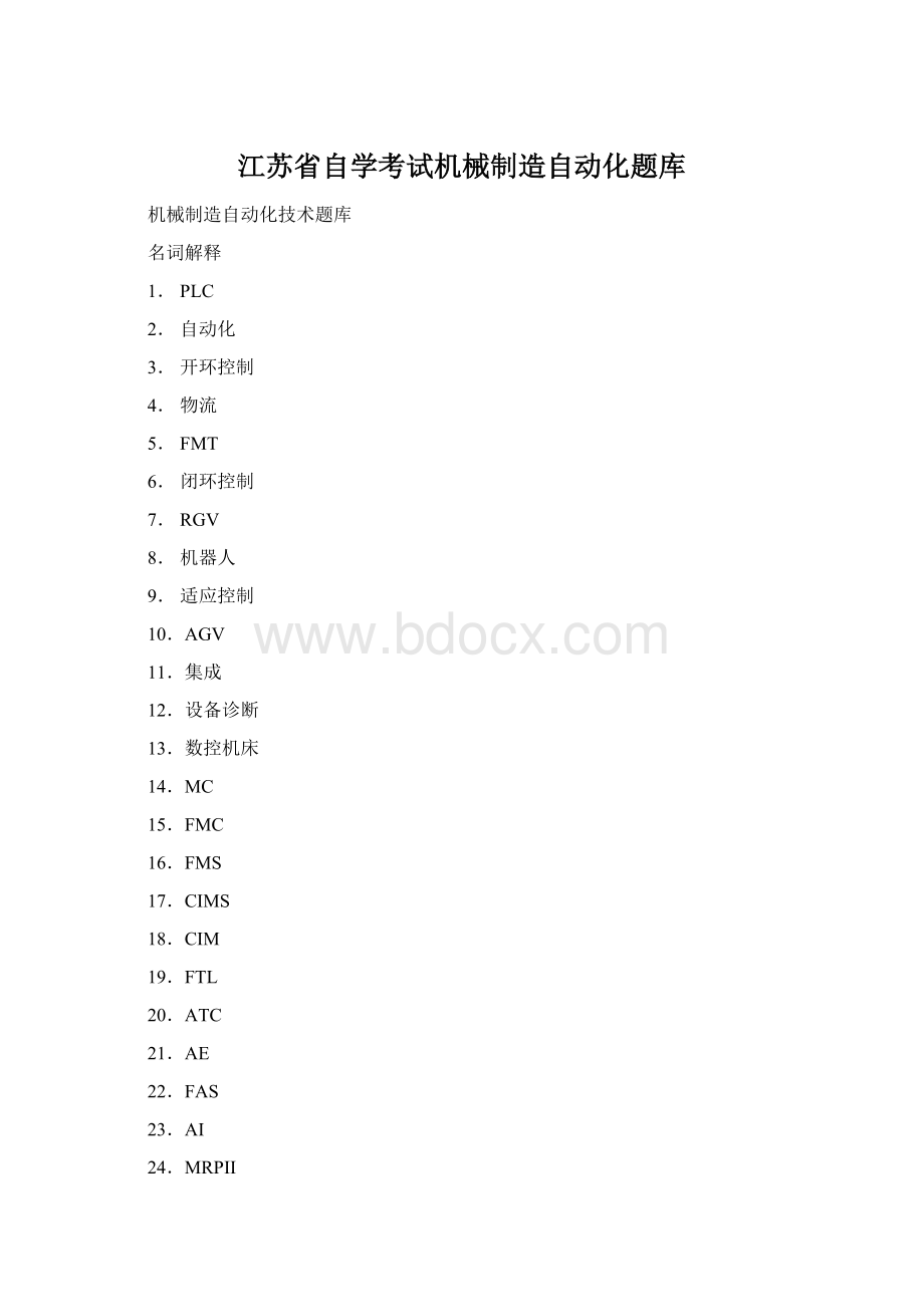 江苏省自学考试机械制造自动化题库.docx