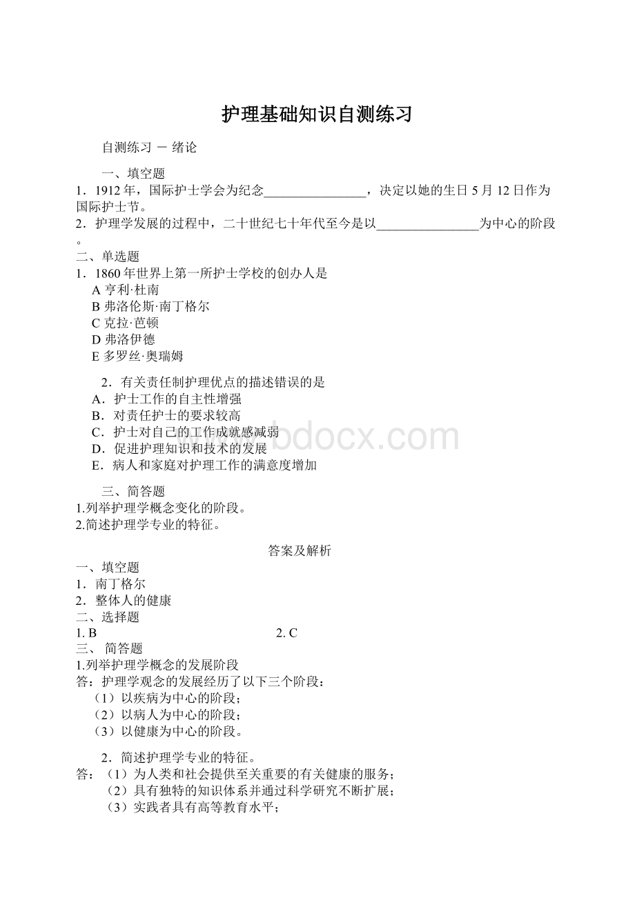 护理基础知识自测练习Word格式文档下载.docx