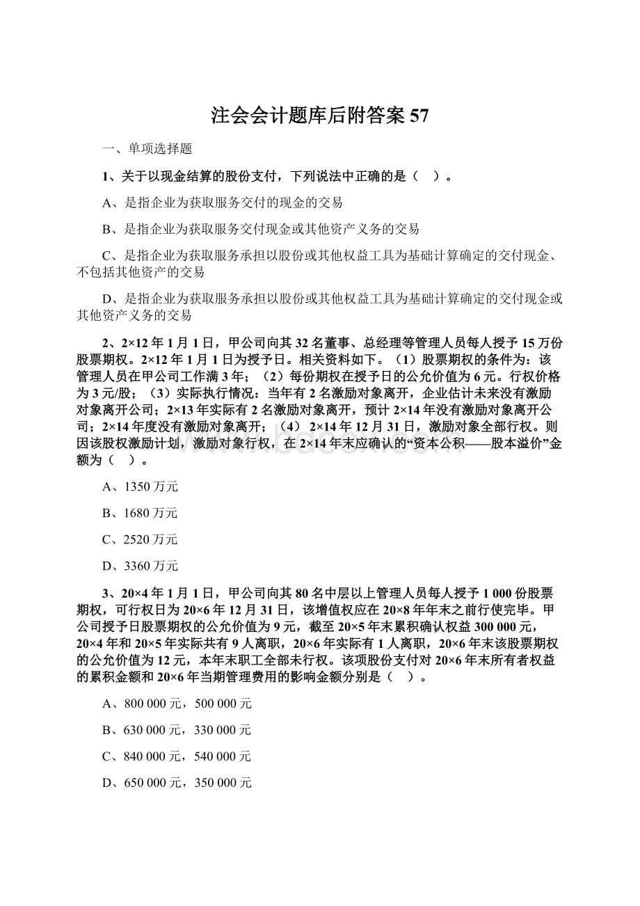 注会会计题库后附答案 57.docx_第1页