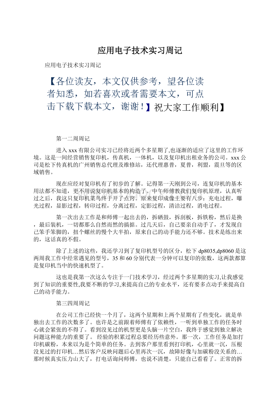 应用电子技术实习周记文档格式.docx