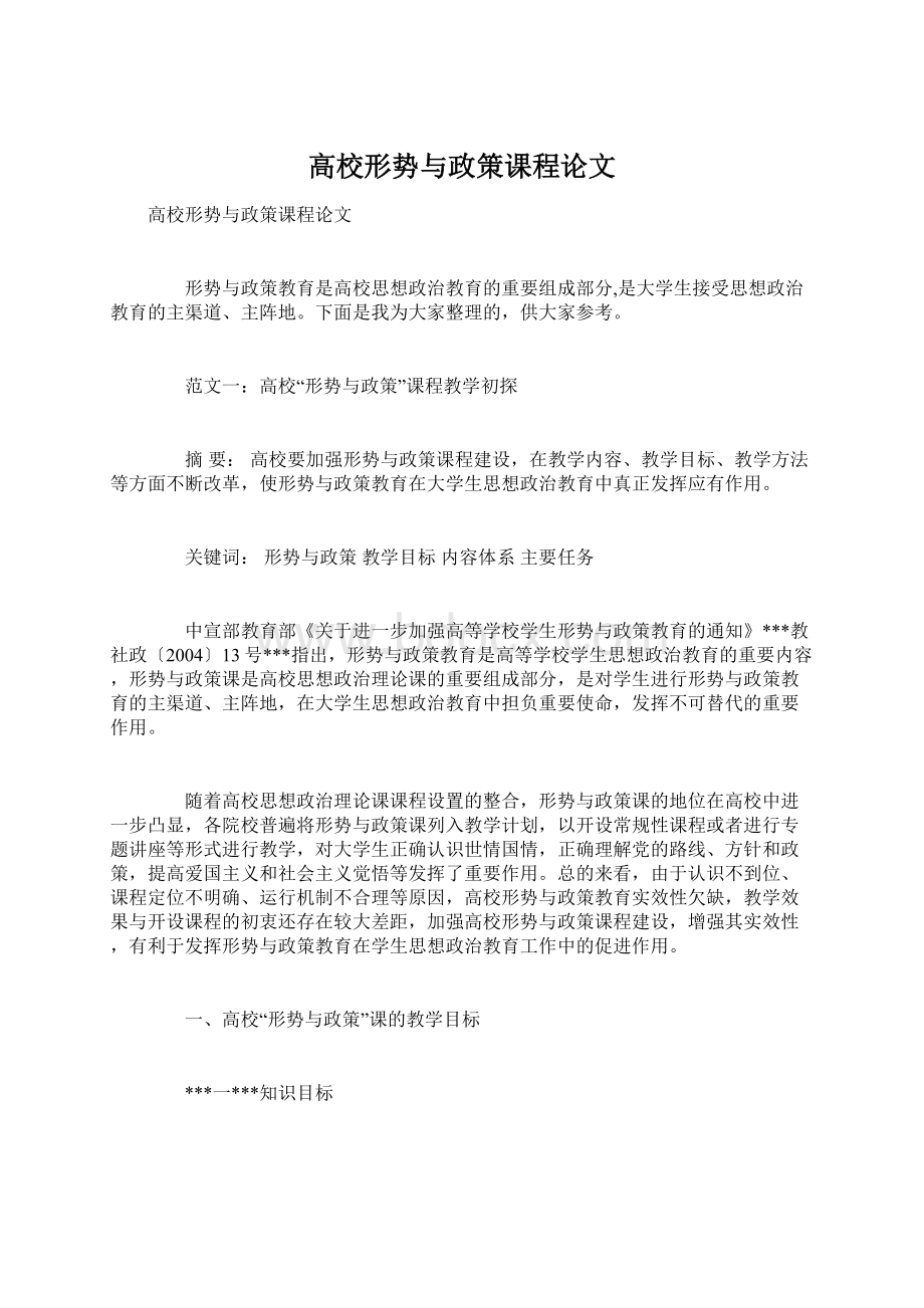 高校形势与政策课程论文Word文件下载.docx