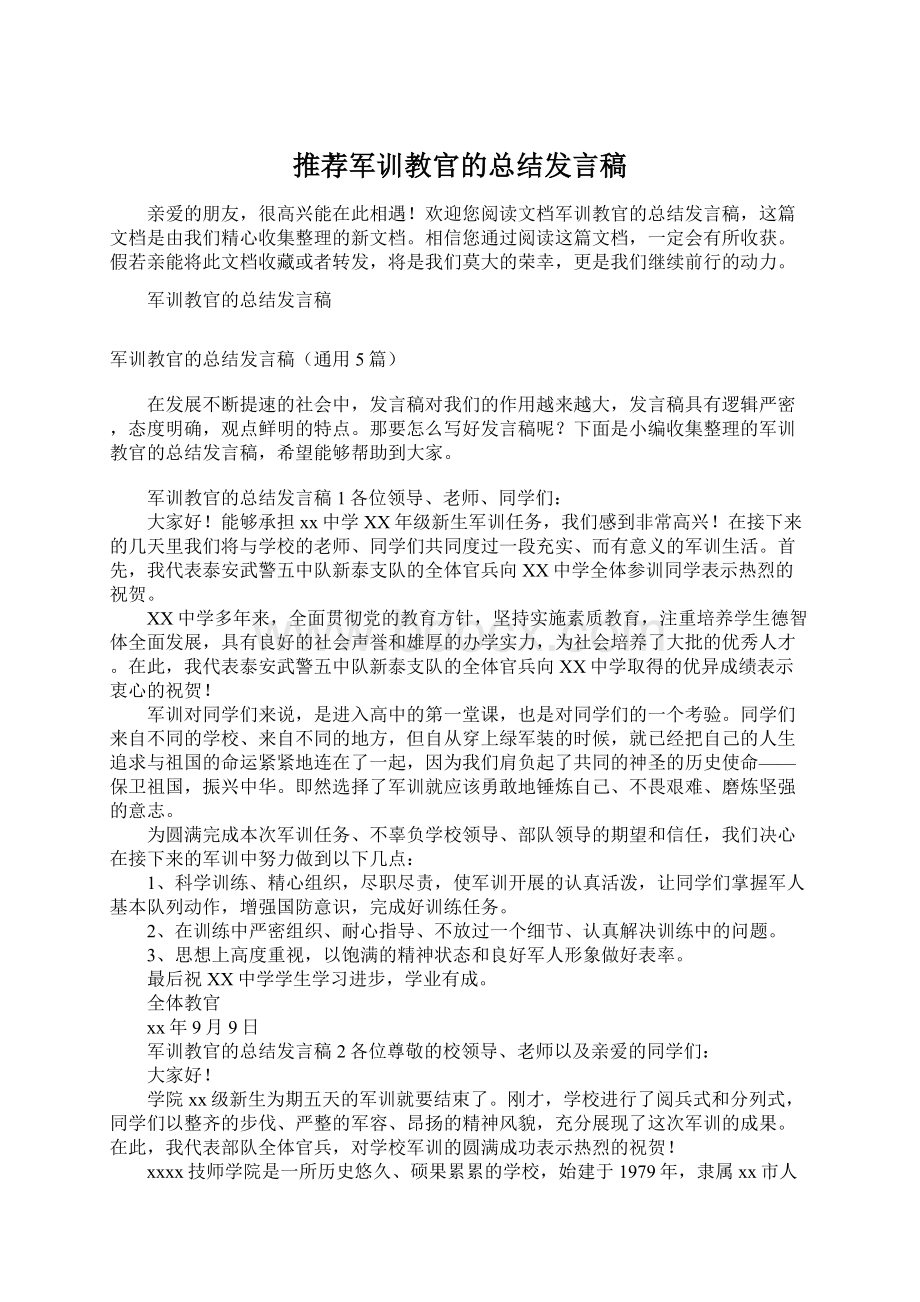 推荐军训教官的总结发言稿Word格式文档下载.docx