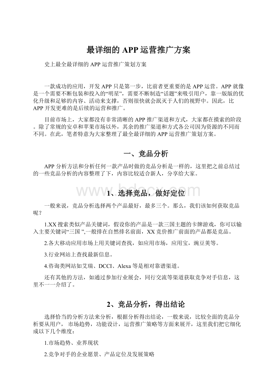 最详细的APP运营推广方案.docx