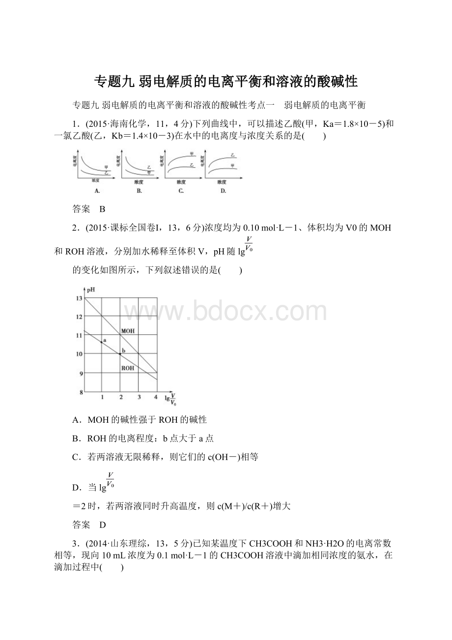 专题九 弱电解质的电离平衡和溶液的酸碱性Word文档格式.docx