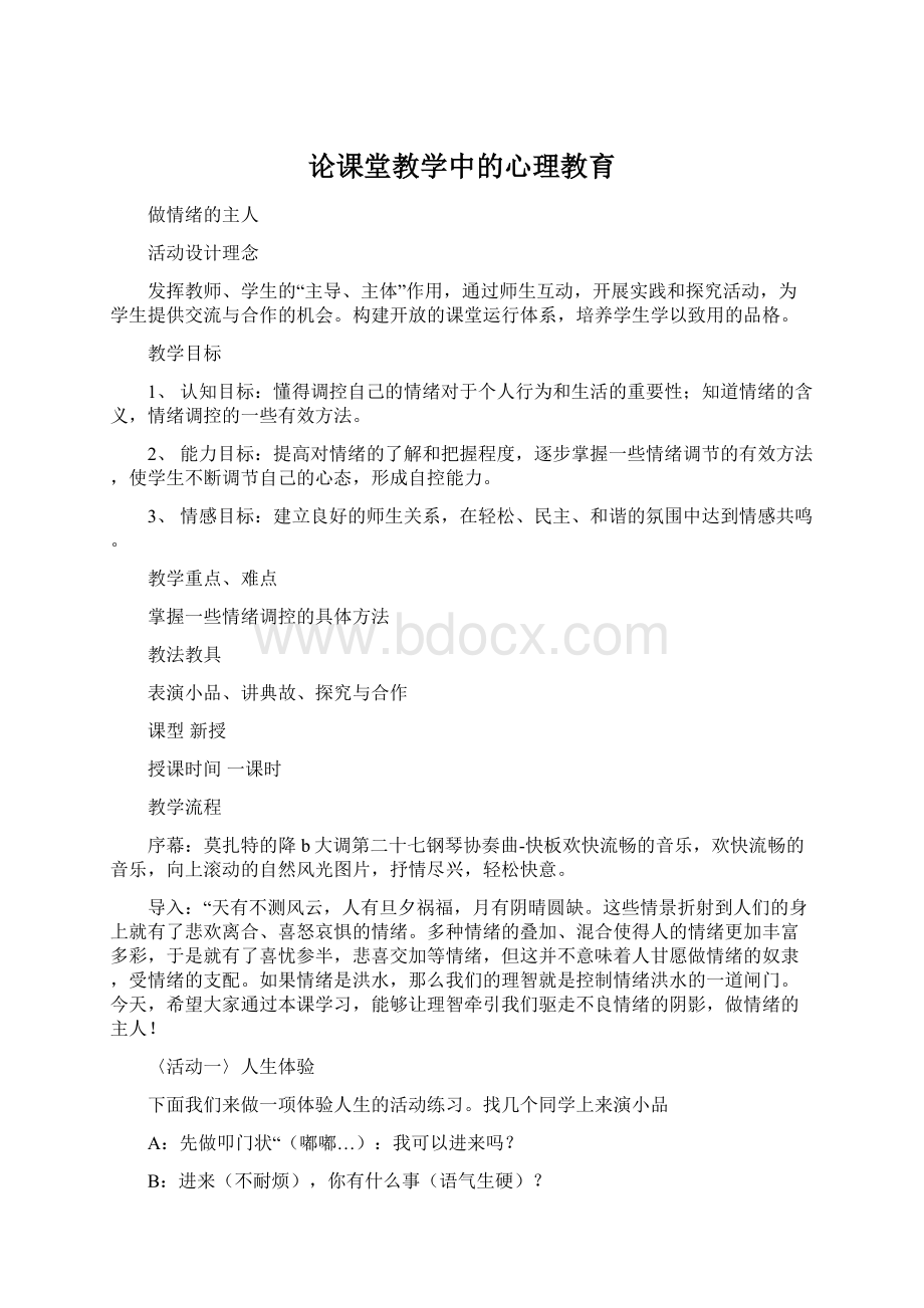 论课堂教学中的心理教育Word下载.docx_第1页