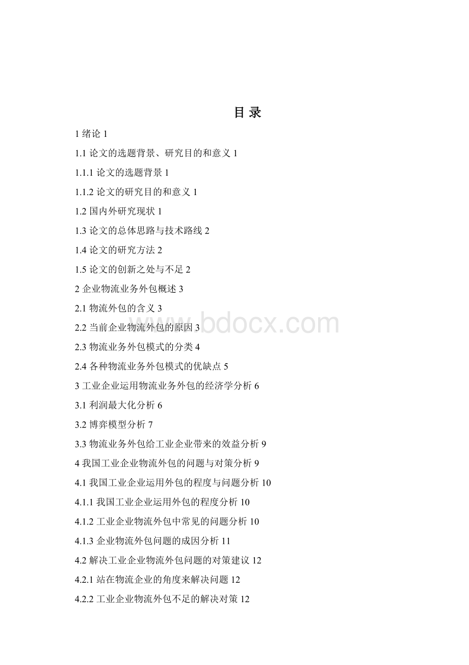 工业企业物流业务外包的初步探讨Word格式文档下载.docx_第2页