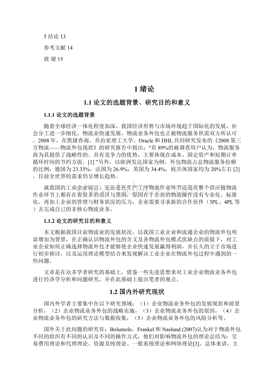 工业企业物流业务外包的初步探讨Word格式文档下载.docx_第3页