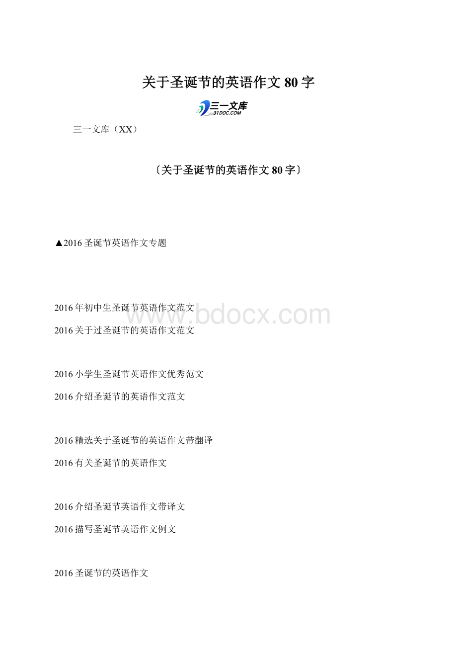 关于圣诞节的英语作文80字.docx