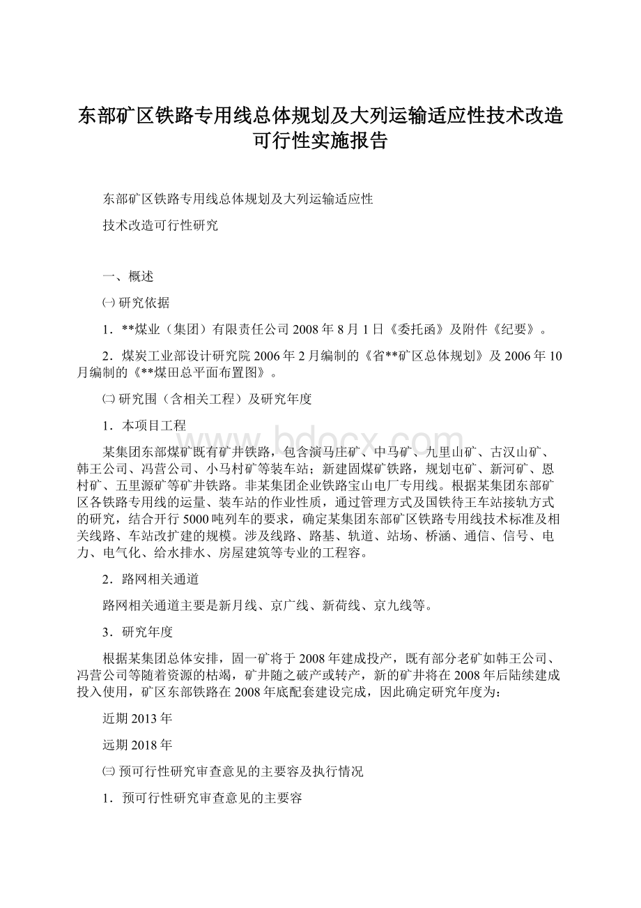 东部矿区铁路专用线总体规划及大列运输适应性技术改造可行性实施报告.docx