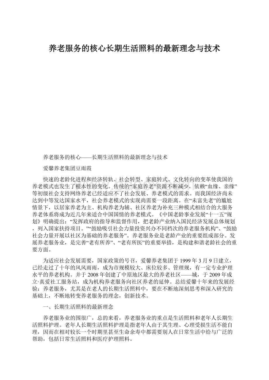 养老服务的核心长期生活照料的最新理念与技术.docx_第1页