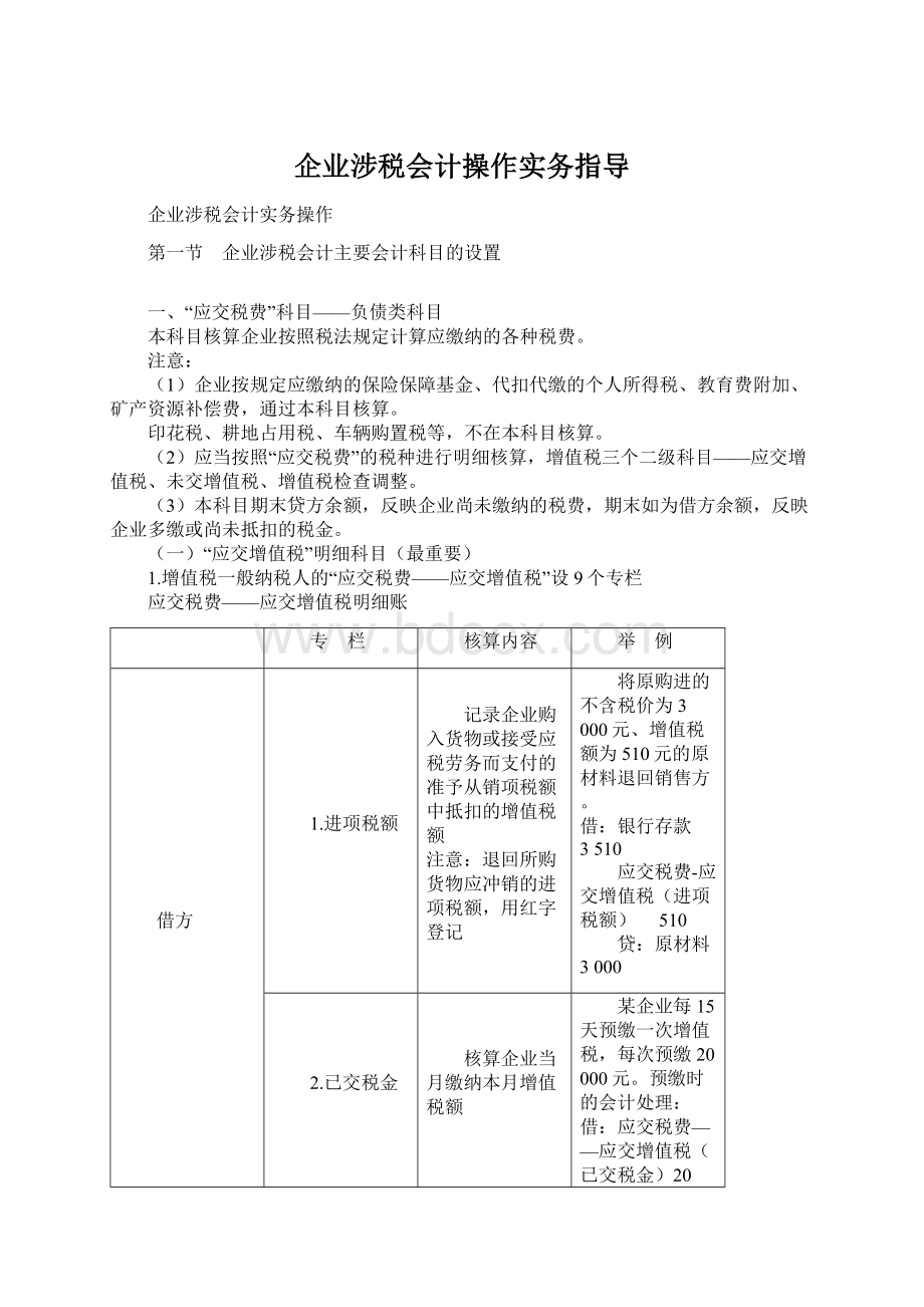 企业涉税会计操作实务指导Word文档下载推荐.docx