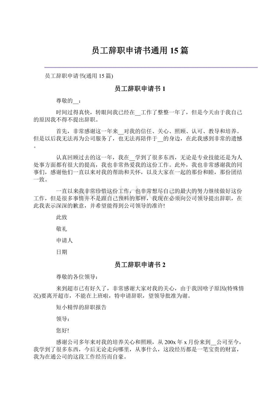 员工辞职申请书通用15篇.docx