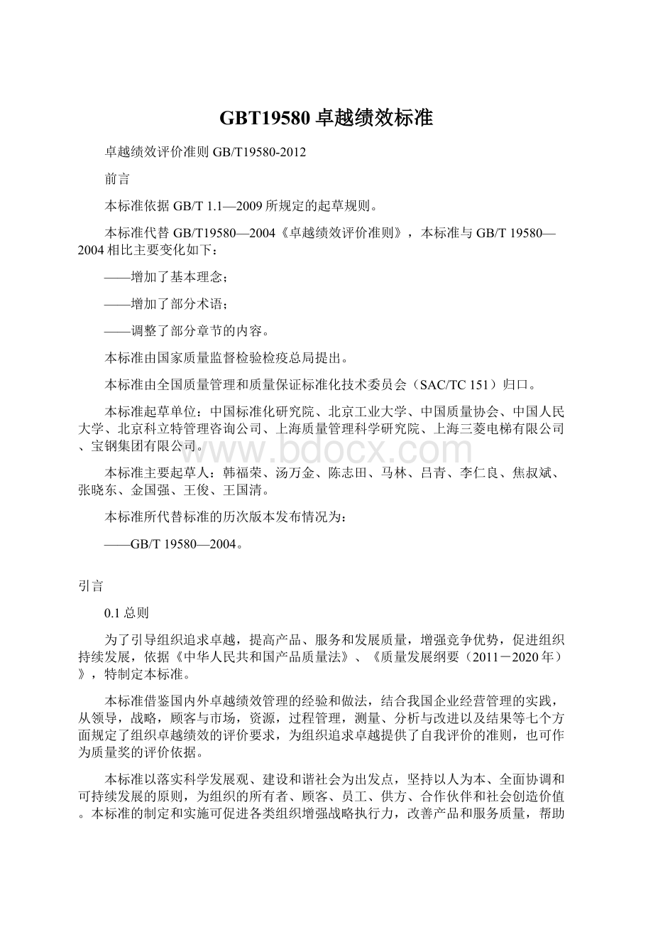 GBT19580卓越绩效标准.docx