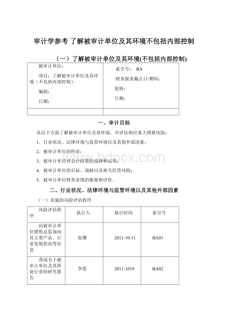 审计学参考 了解被审计单位及其环境不包括内部控制文档格式.docx