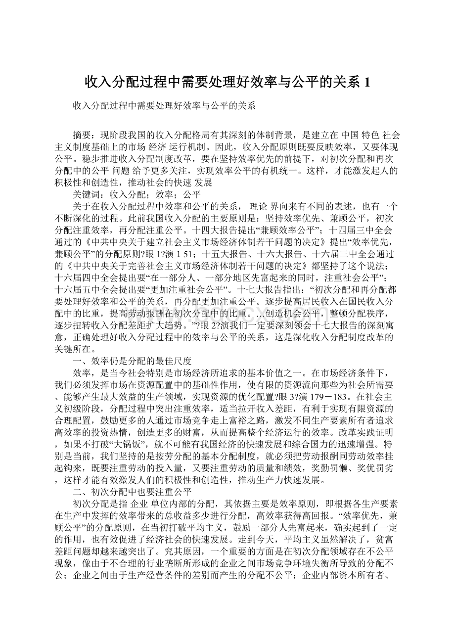 收入分配过程中需要处理好效率与公平的关系1.docx