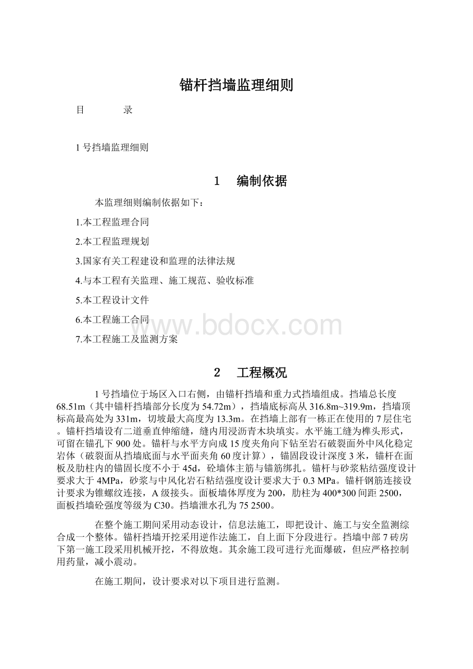 锚杆挡墙监理细则Word文档下载推荐.docx