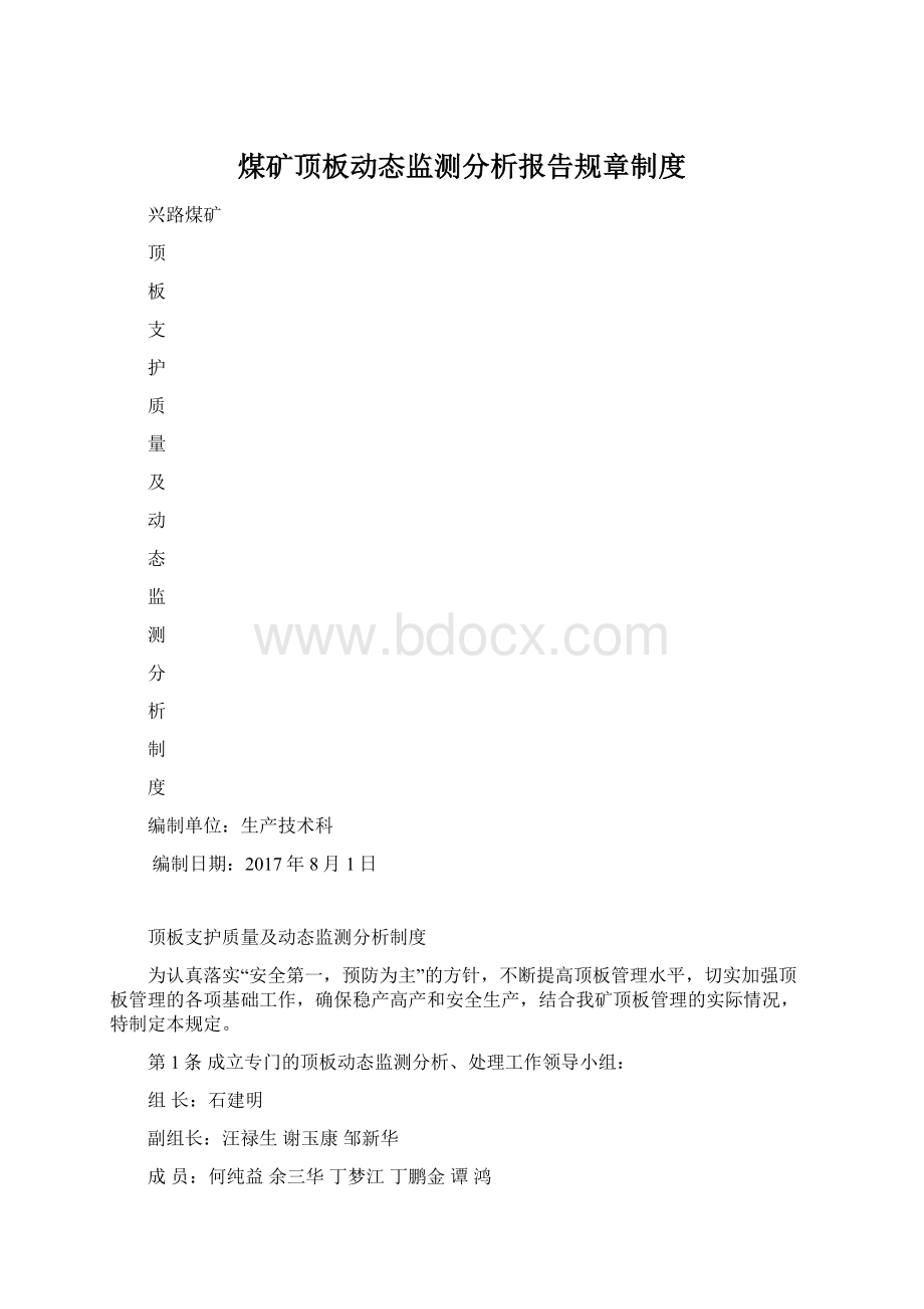 煤矿顶板动态监测分析报告规章制度.docx