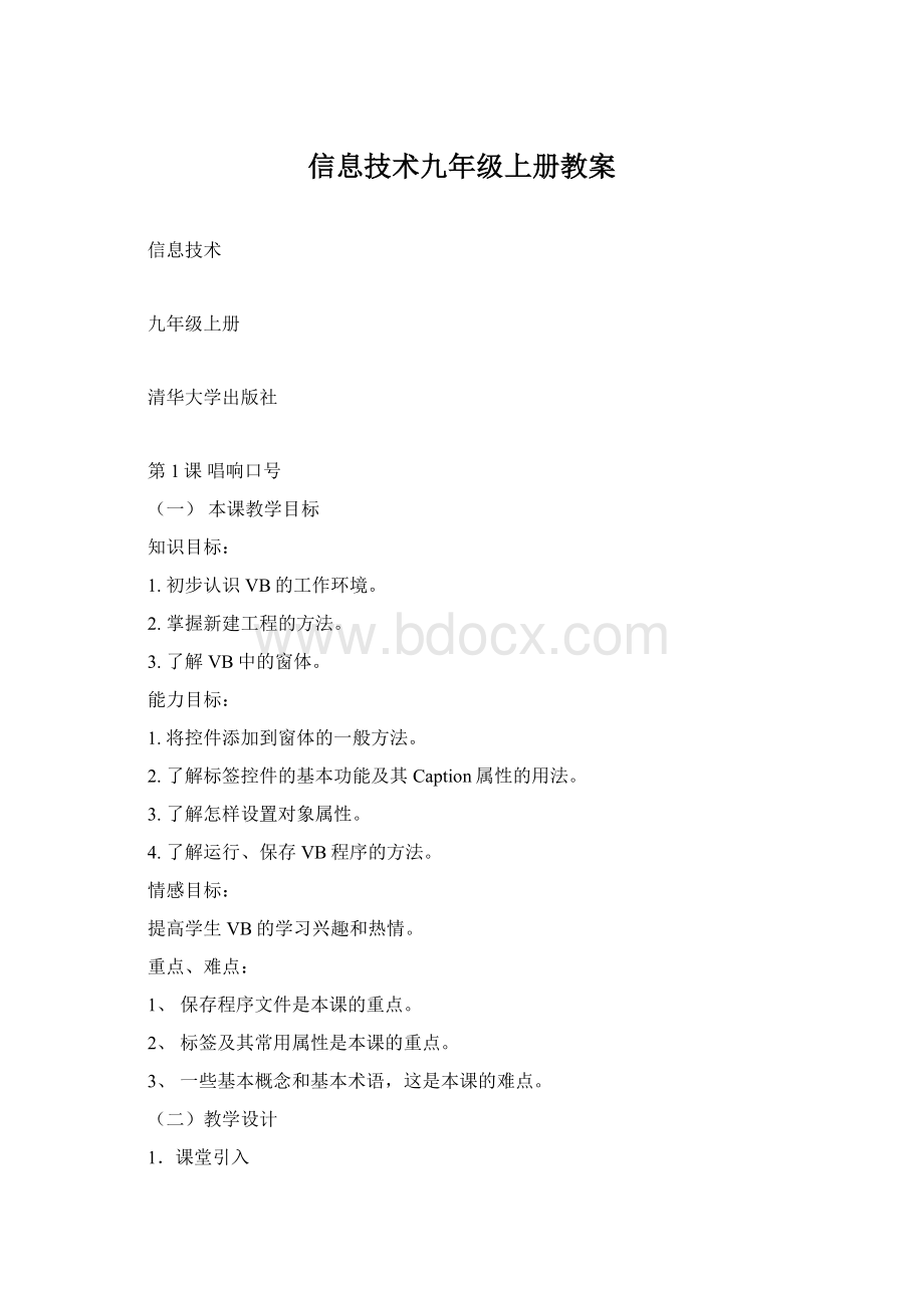 信息技术九年级上册教案Word格式.docx_第1页