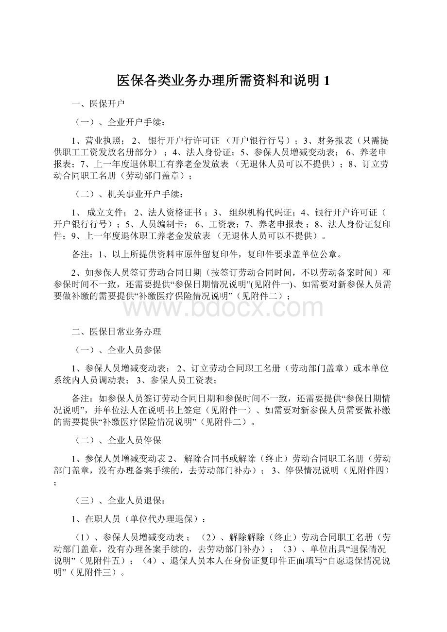 医保各类业务办理所需资料和说明1.docx_第1页