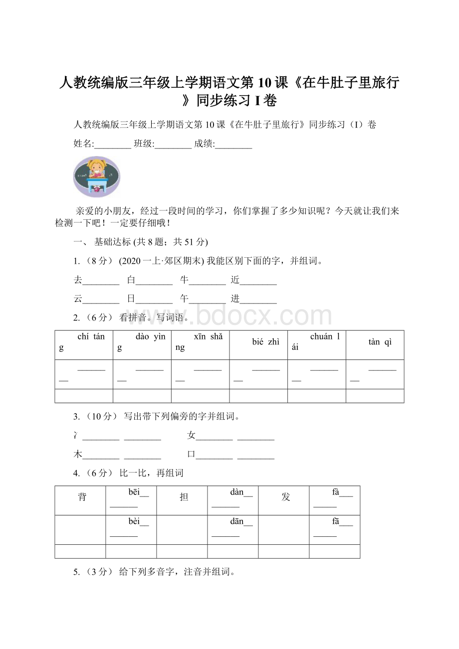 人教统编版三年级上学期语文第10课《在牛肚子里旅行》同步练习I卷.docx