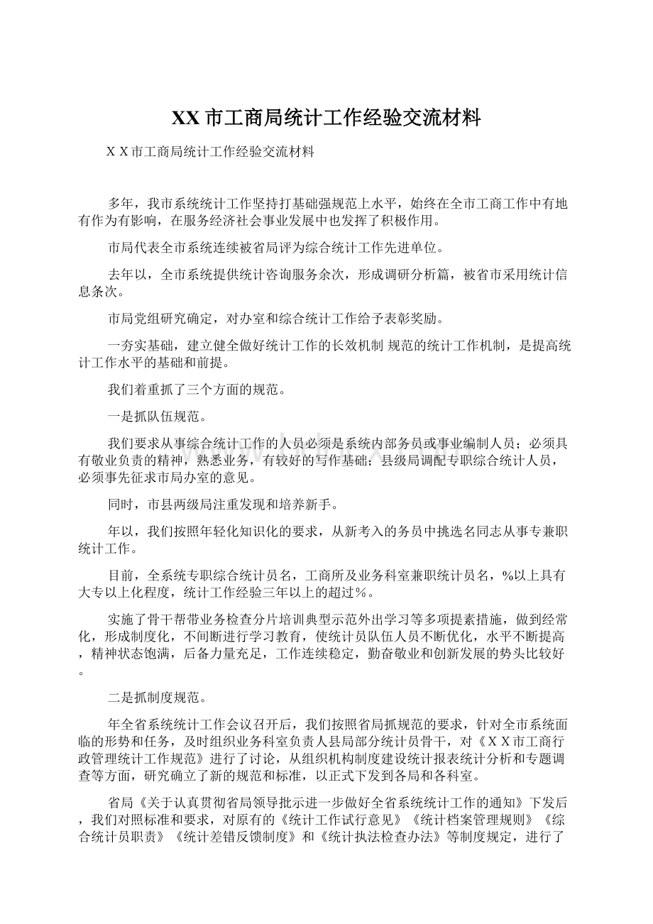 XX市工商局统计工作经验交流材料.docx