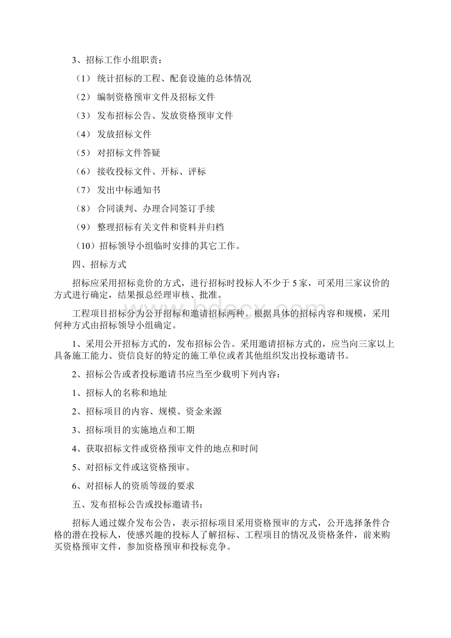 酒店工程项目招标管理制度Word格式文档下载.docx_第2页