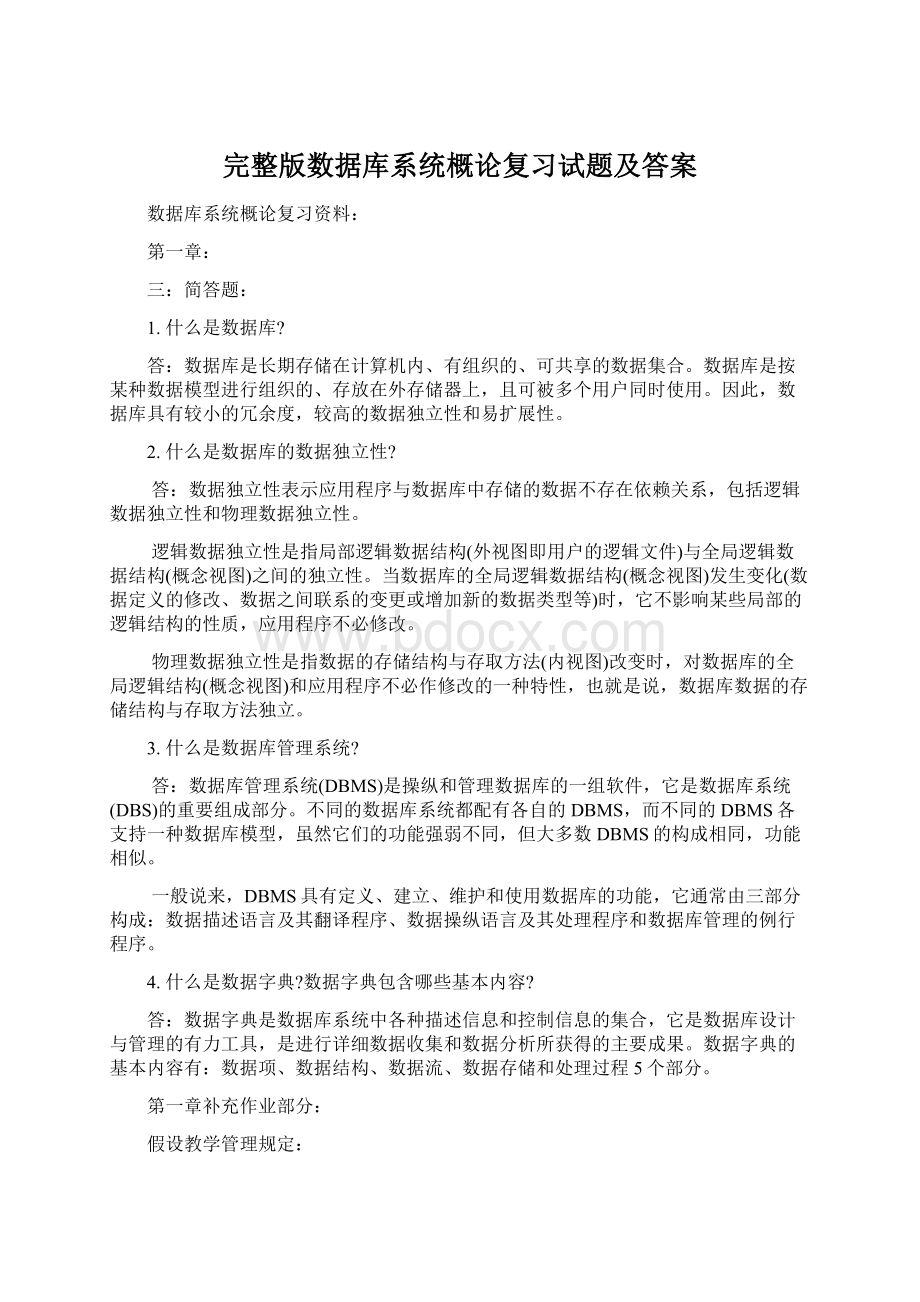 完整版数据库系统概论复习试题及答案.docx_第1页