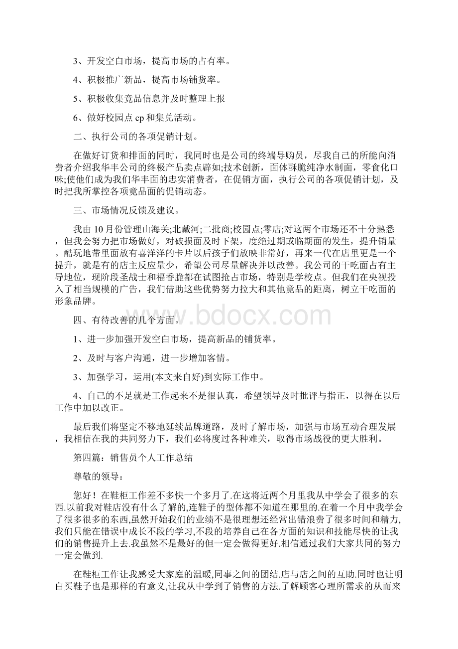 销售员试用期个人工作总结与销售总监的年度个人工作总结汇编.docx_第3页