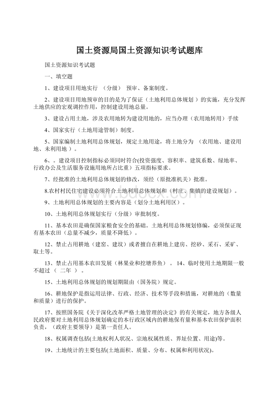 国土资源局国土资源知识考试题库.docx_第1页