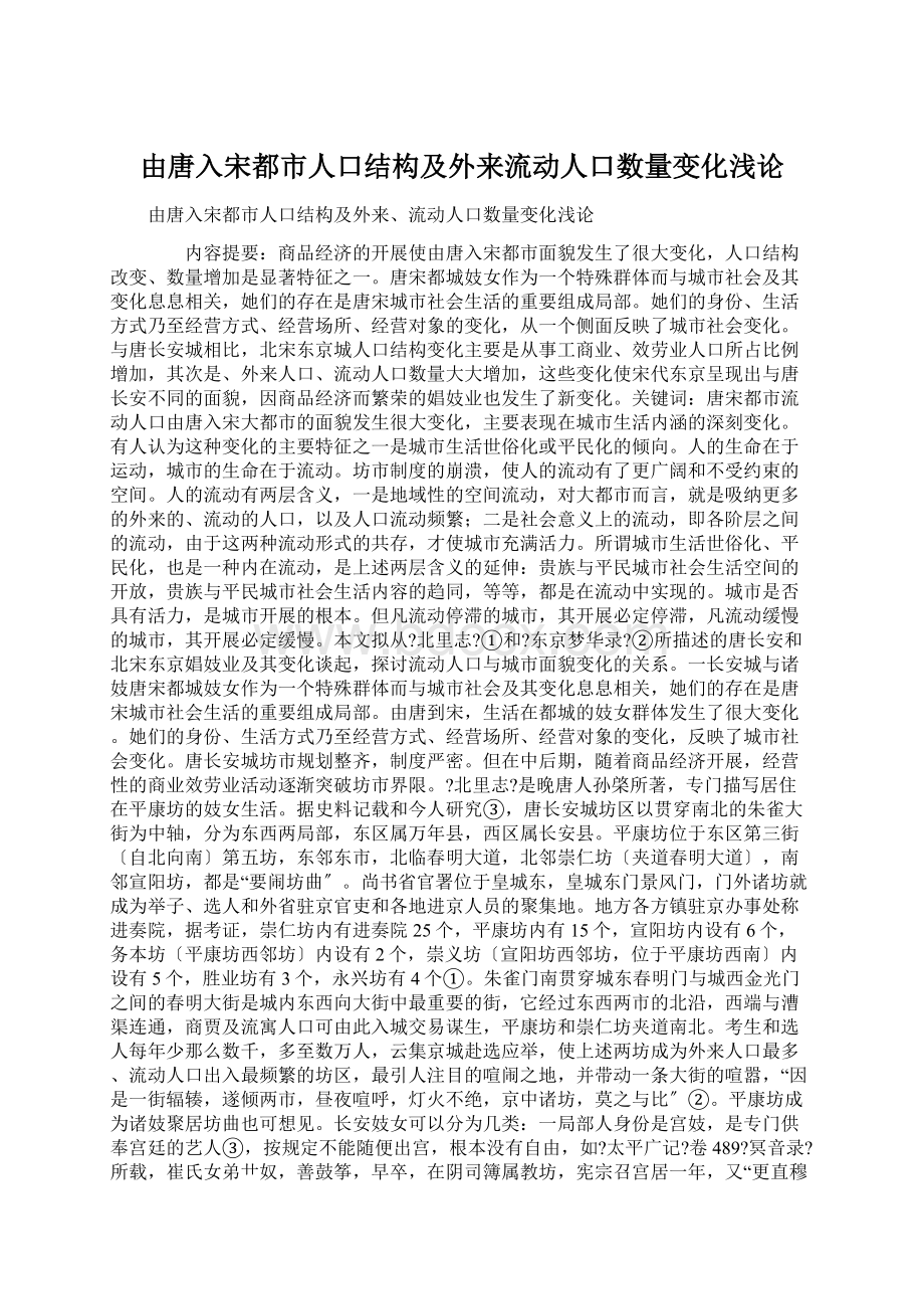 由唐入宋都市人口结构及外来流动人口数量变化浅论Word文件下载.docx_第1页