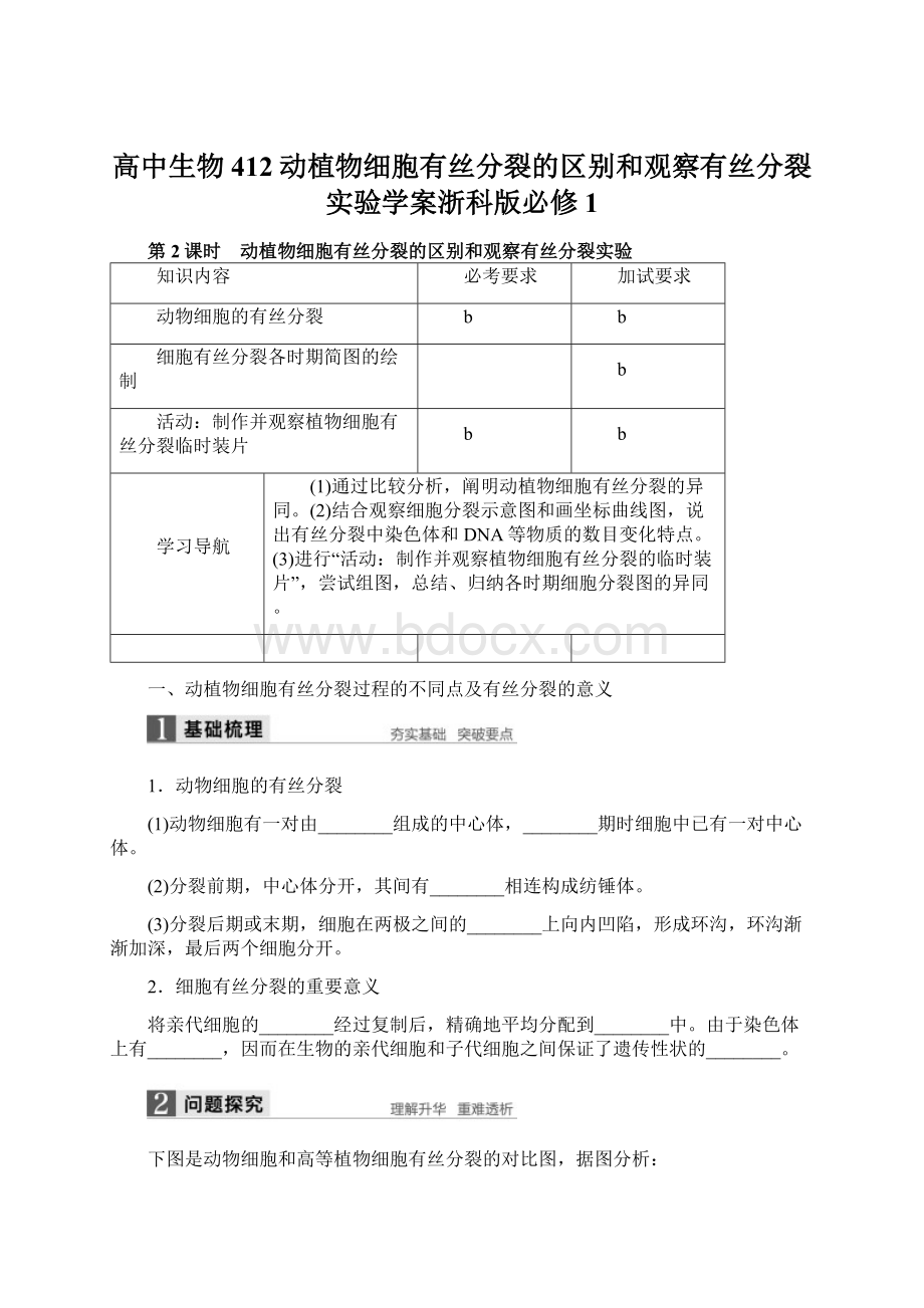 高中生物412动植物细胞有丝分裂的区别和观察有丝分裂实验学案浙科版必修1.docx_第1页