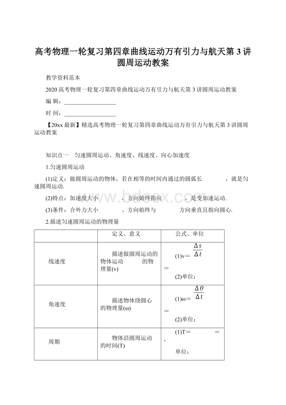 高考物理一轮复习第四章曲线运动万有引力与航天第3讲圆周运动教案.docx