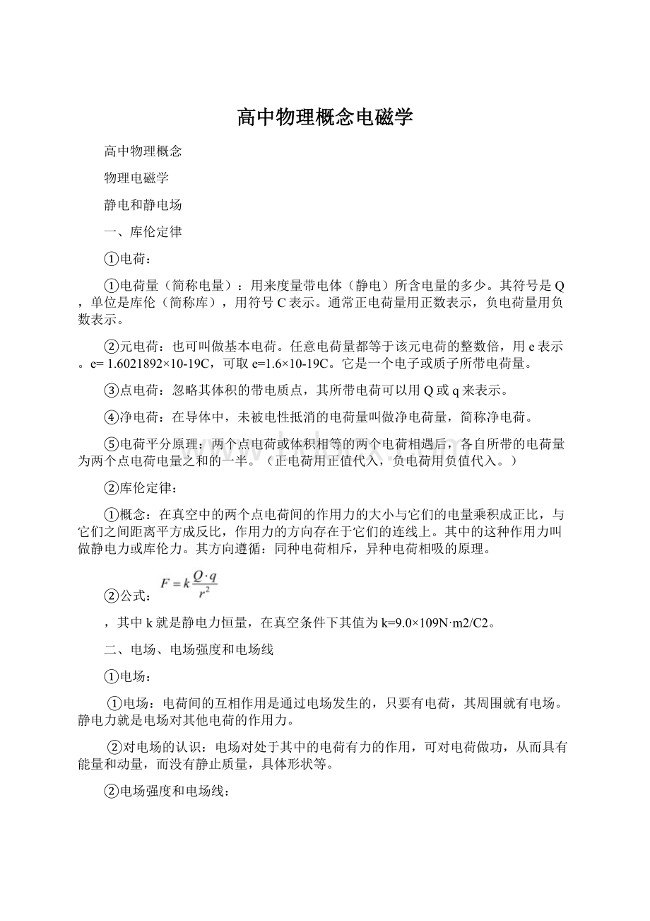 高中物理概念电磁学.docx