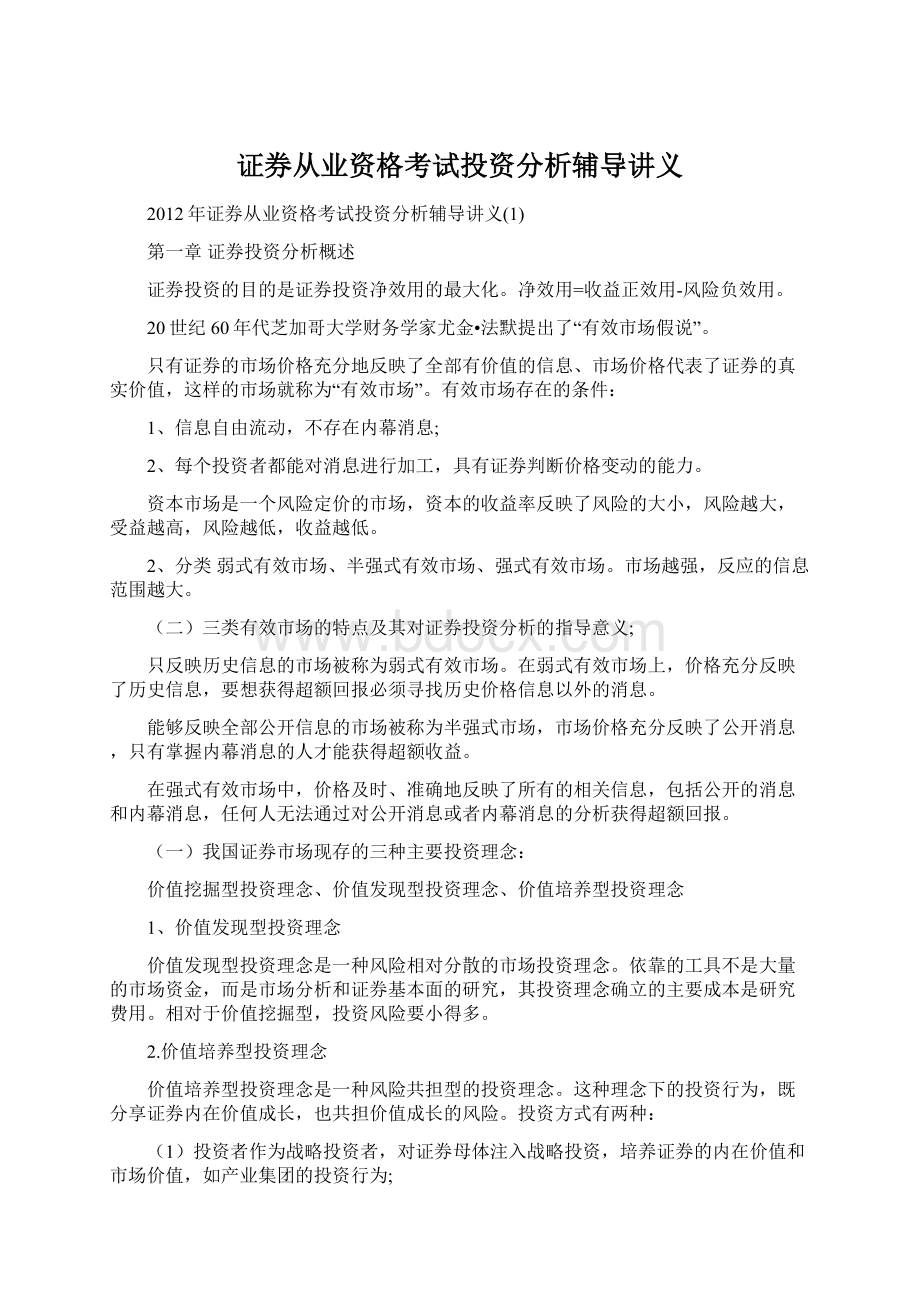 证券从业资格考试投资分析辅导讲义.docx_第1页