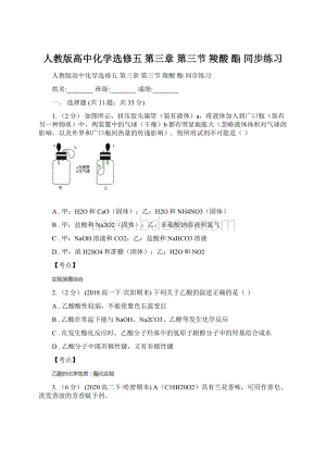 人教版高中化学选修五 第三章 第三节 羧酸 酯 同步练习Word文档格式.docx