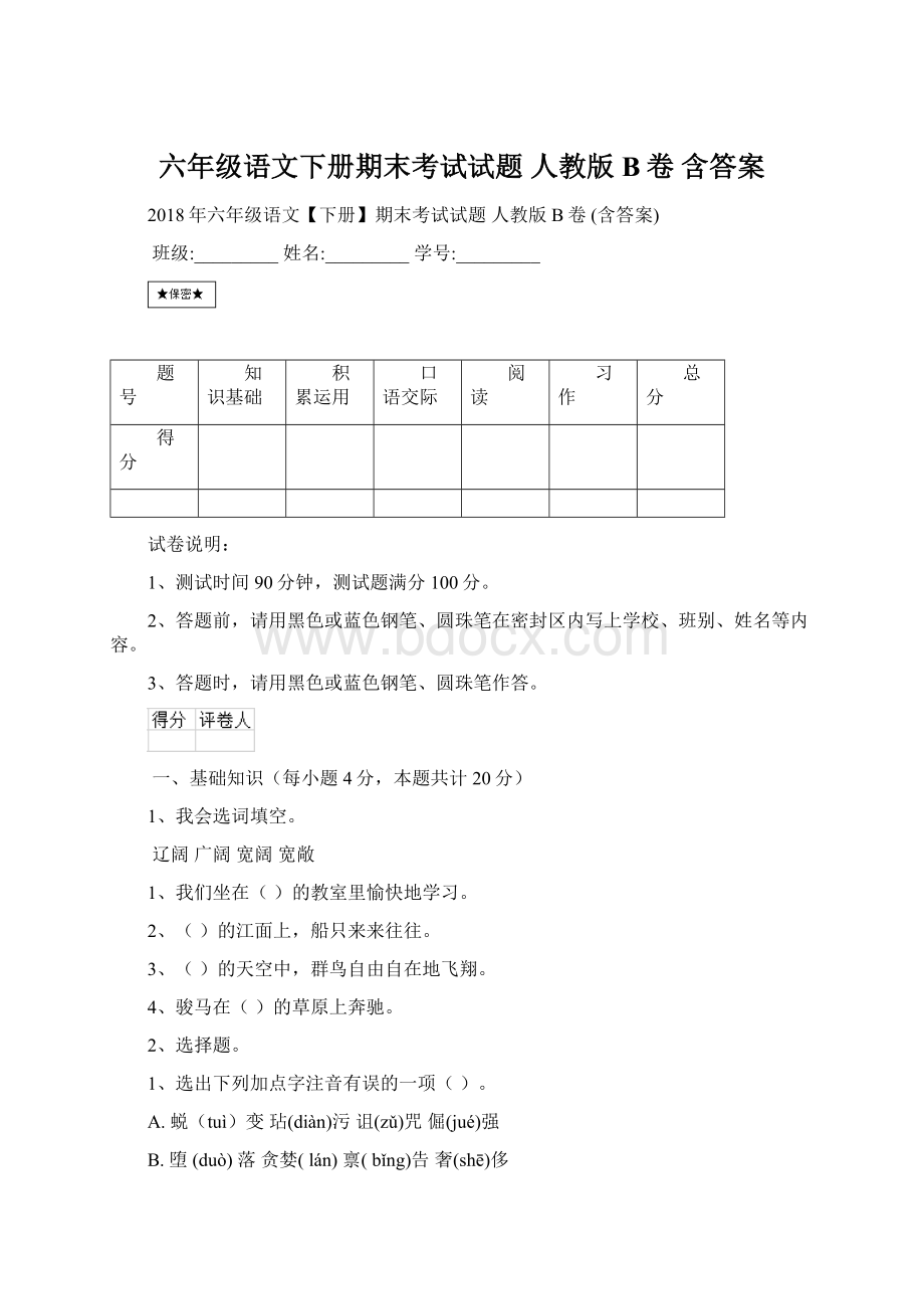 六年级语文下册期末考试试题 人教版B卷 含答案.docx