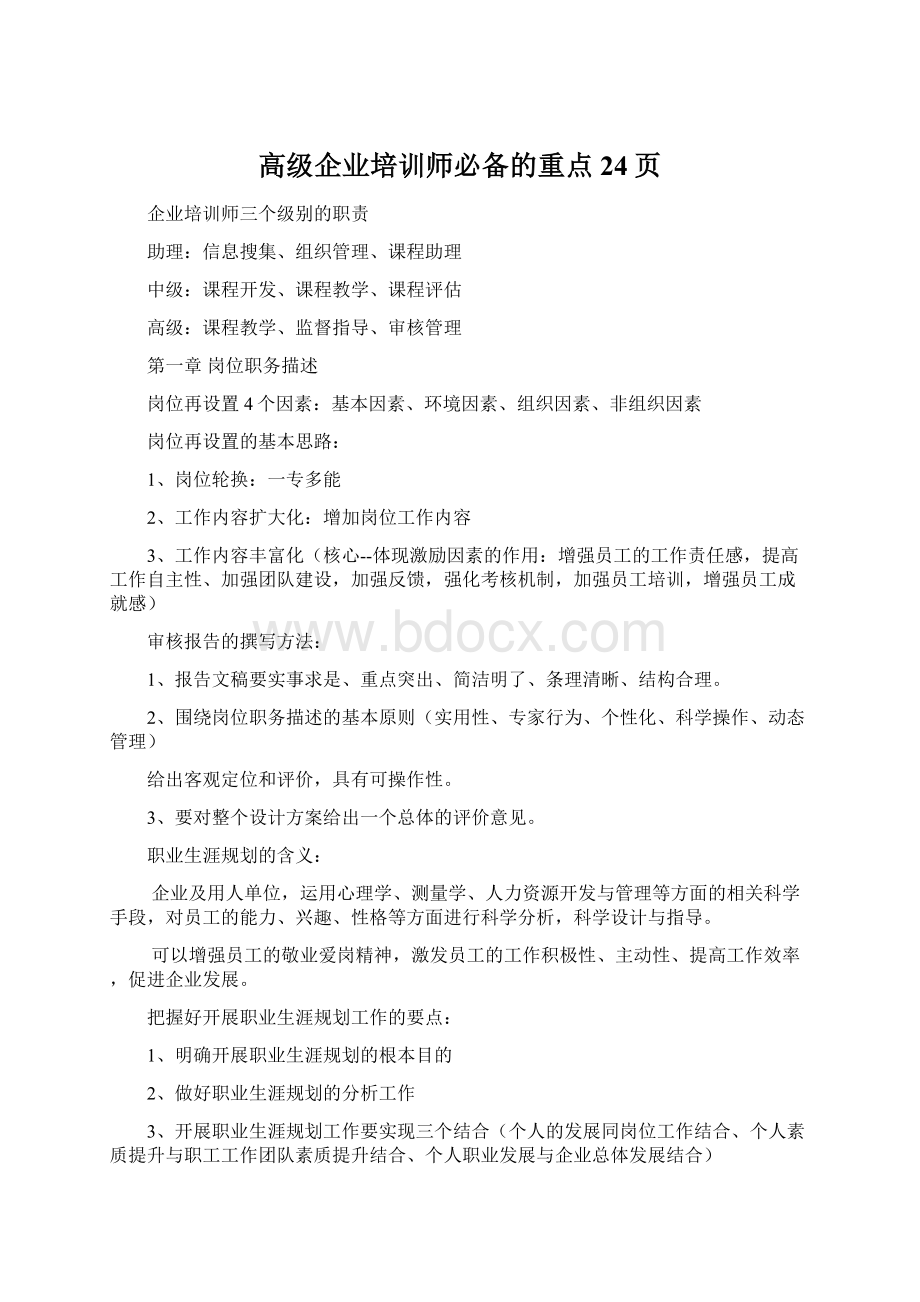 高级企业培训师必备的重点24页Word下载.docx