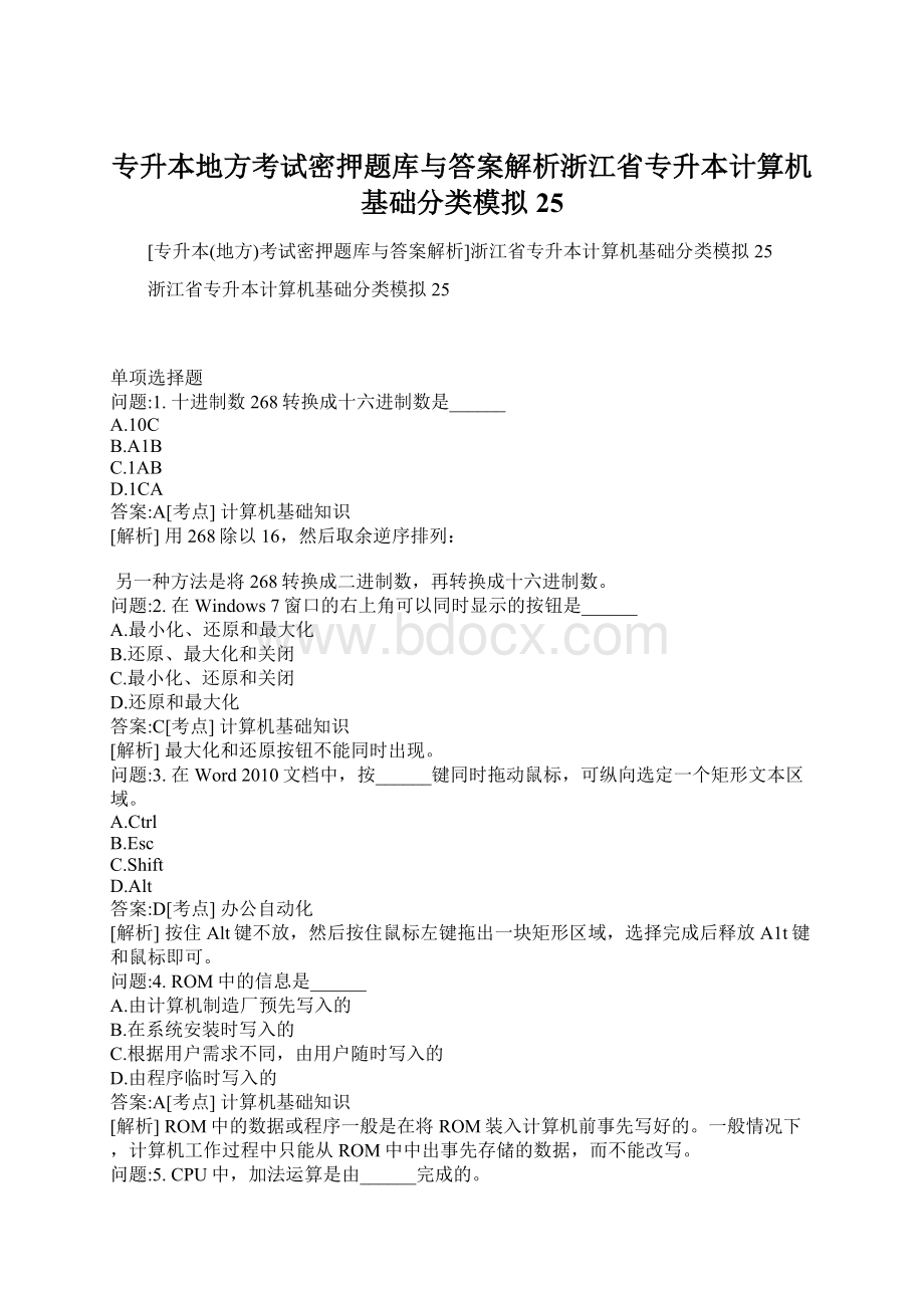 专升本地方考试密押题库与答案解析浙江省专升本计算机基础分类模拟25.docx