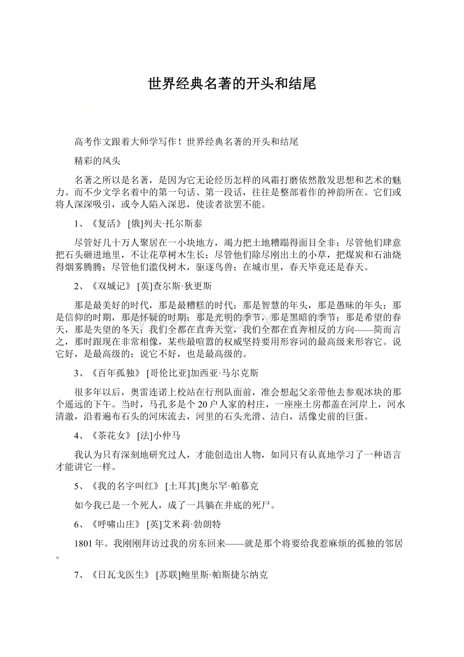 世界经典名著的开头和结尾Word文档格式.docx_第1页