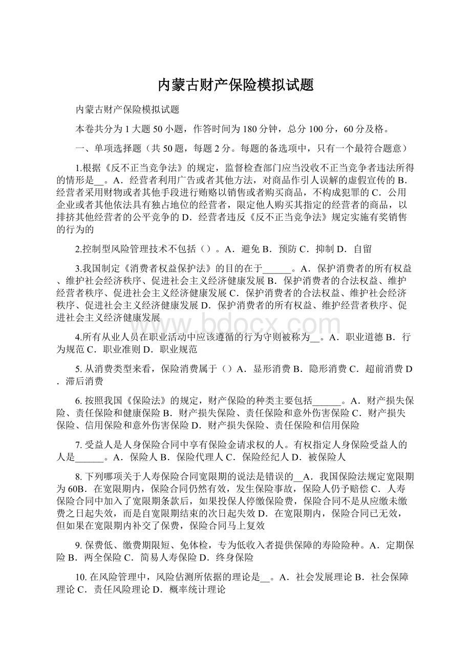 内蒙古财产保险模拟试题.docx_第1页