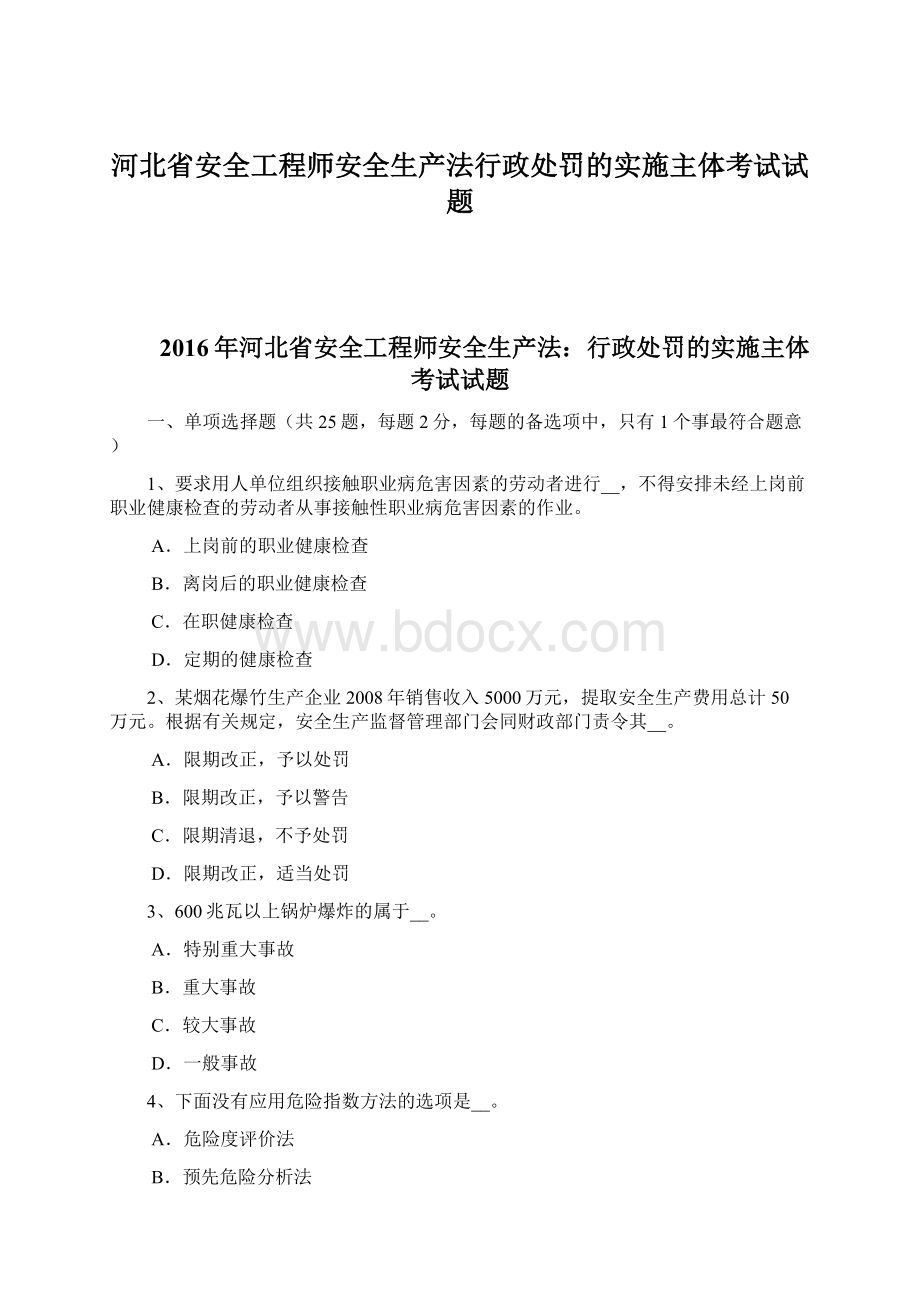 河北省安全工程师安全生产法行政处罚的实施主体考试试题文档格式.docx
