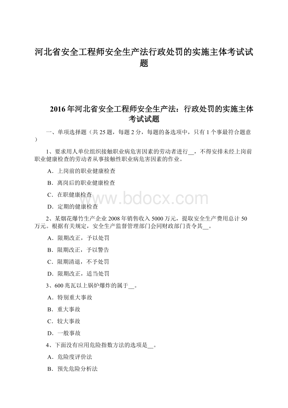 河北省安全工程师安全生产法行政处罚的实施主体考试试题.docx