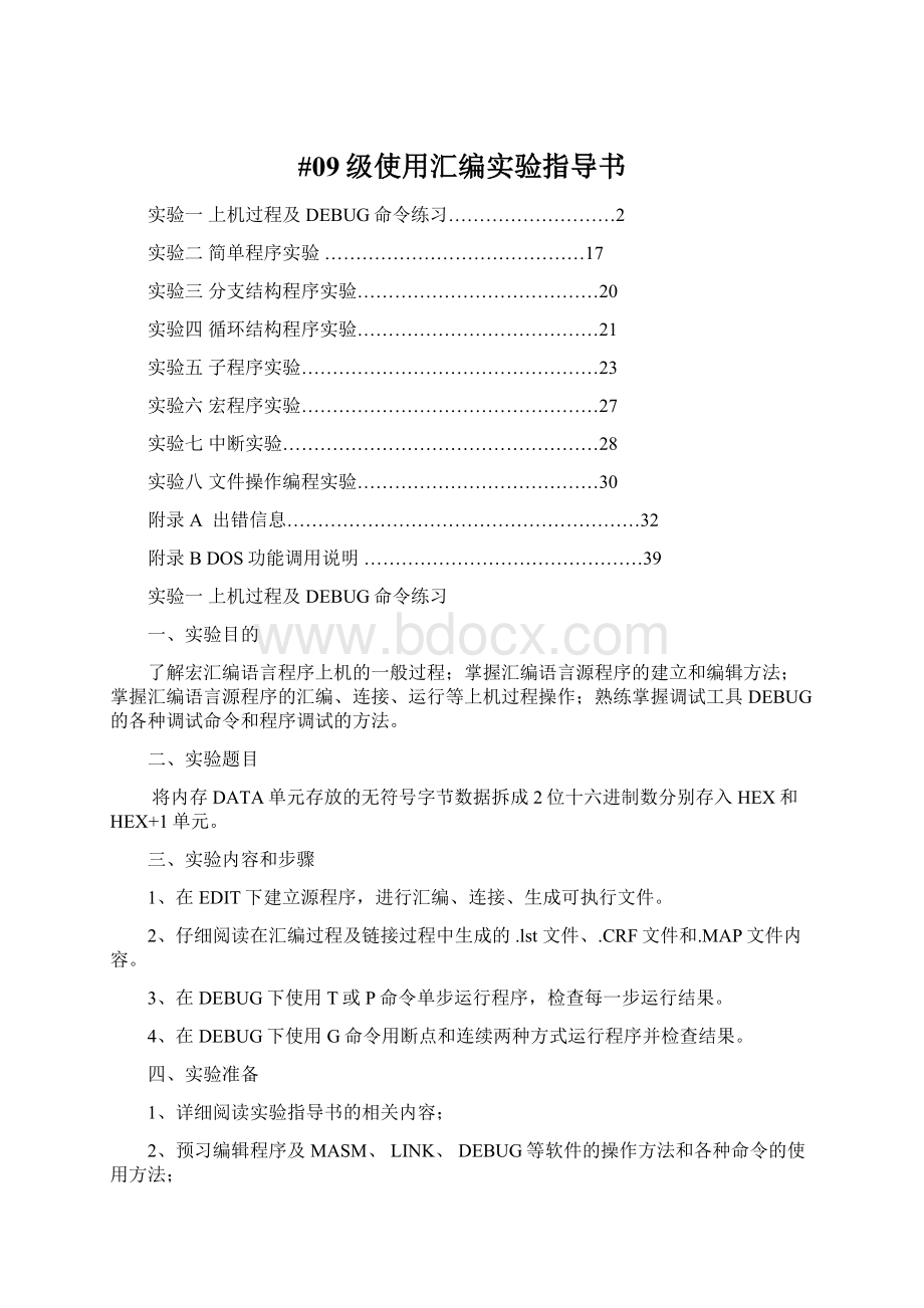 #09级使用汇编实验指导书Word文档下载推荐.docx