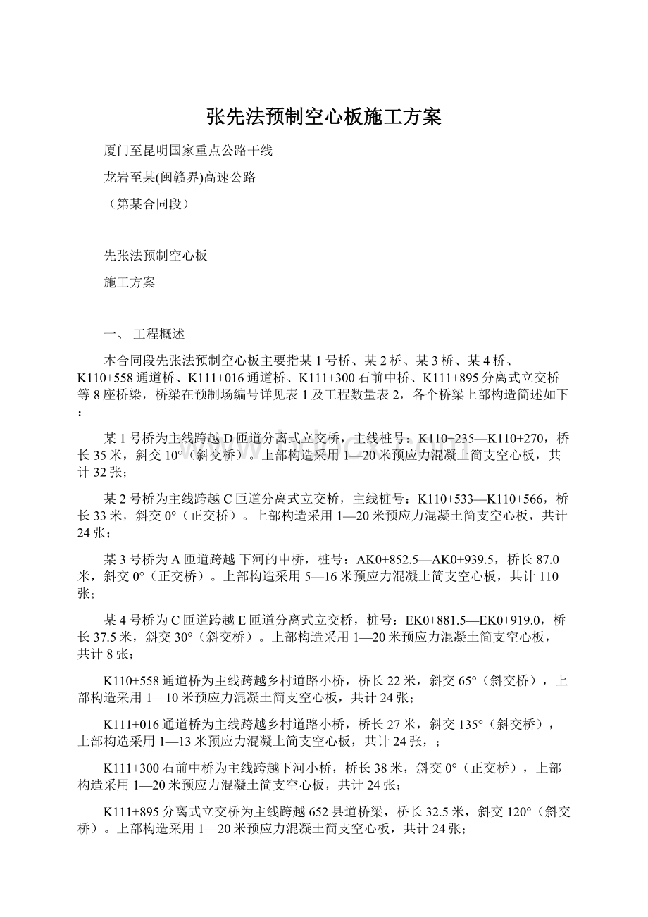 张先法预制空心板施工方案Word文档格式.docx_第1页